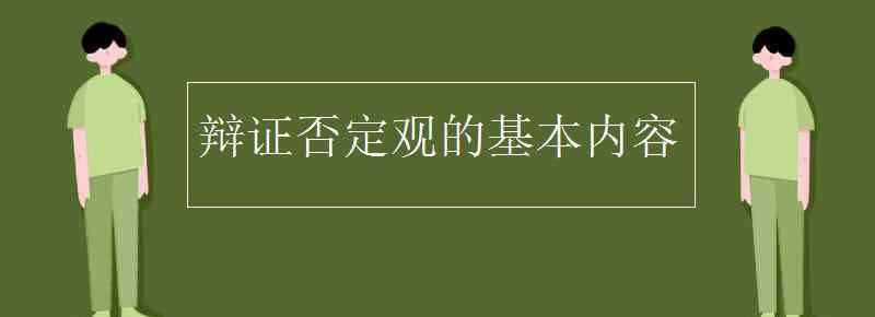 辯證的否定觀 辯證否定觀的基本內(nèi)容