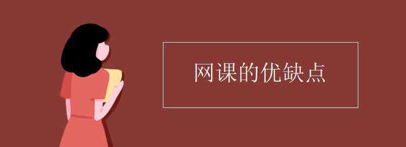 網(wǎng)課的缺點(diǎn) 網(wǎng)課的優(yōu)缺點(diǎn)