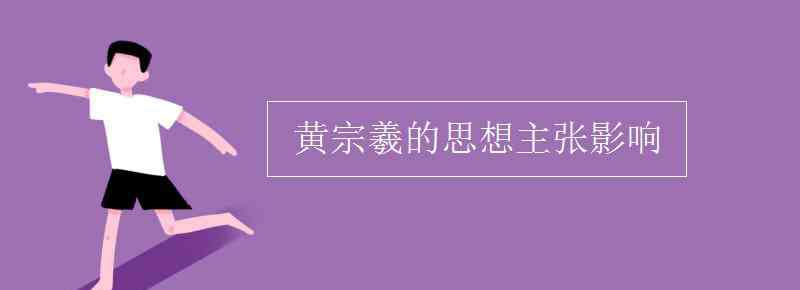 黃宗羲的思想主張 黃宗羲的思想主張影響