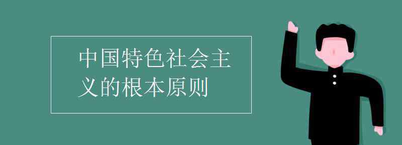 中國特色社會主義的根本原則 中國特色社會主義的根本原則