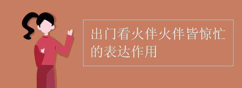 出門看火伴火伴皆驚忙 出門看火伴，火伴皆驚忙的表達(dá)作用