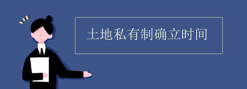 土地私有制是什么時(shí)候開始確立的 土地私有制確立時(shí)間