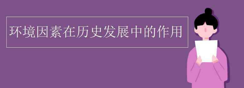 環(huán)境因素 環(huán)境因素在歷史發(fā)展中的作用