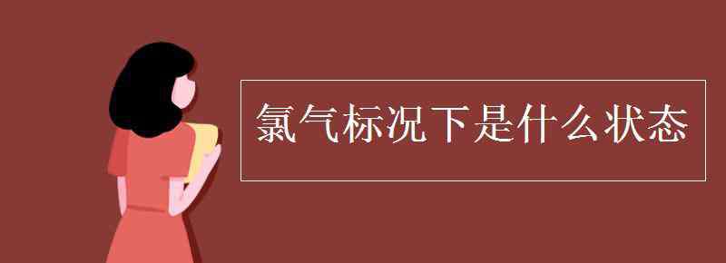 氯氣 氯氣標(biāo)況下是什么狀態(tài)