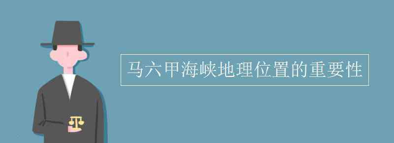 馬六甲海峽位于 馬六甲海峽地理位置的重要性