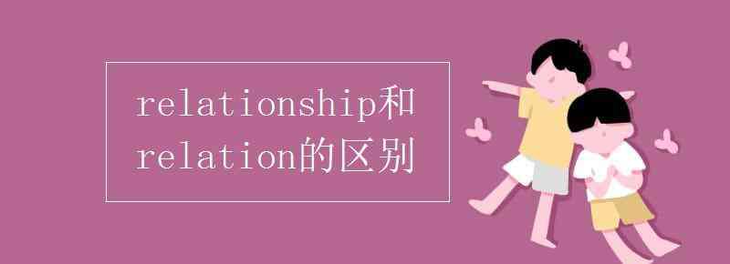 relation relationship和relation的區(qū)別