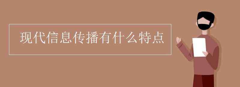 現(xiàn)代傳遞信息的方式 現(xiàn)代信息傳播有什么特點(diǎn)