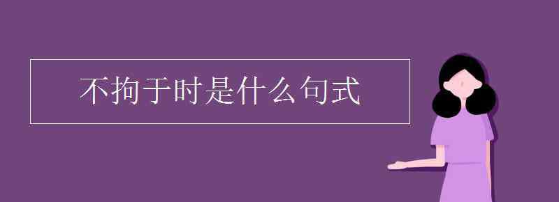 不拘于時(shí)學(xué)于余翻譯 不拘于時(shí)是什么句式