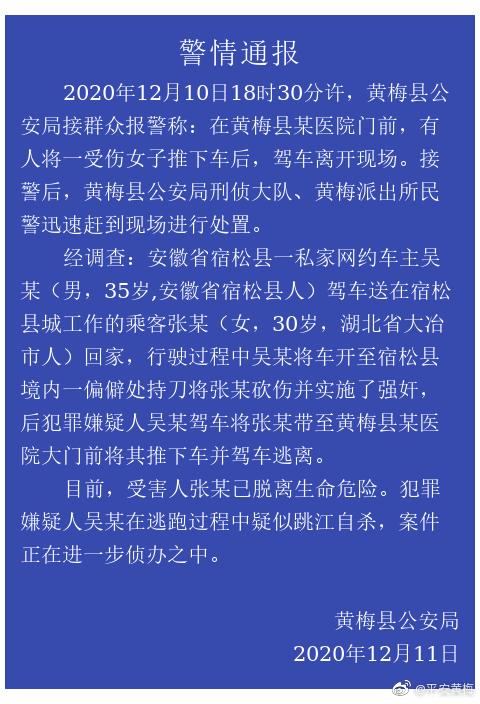 女子遭網(wǎng)約車司機強奸后丟醫(yī)院 已脫離生命危險 嫌犯疑似跳江