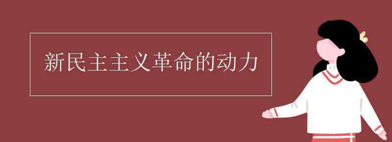 新民主主義革命動(dòng)力 新民主主義革命的動(dòng)力