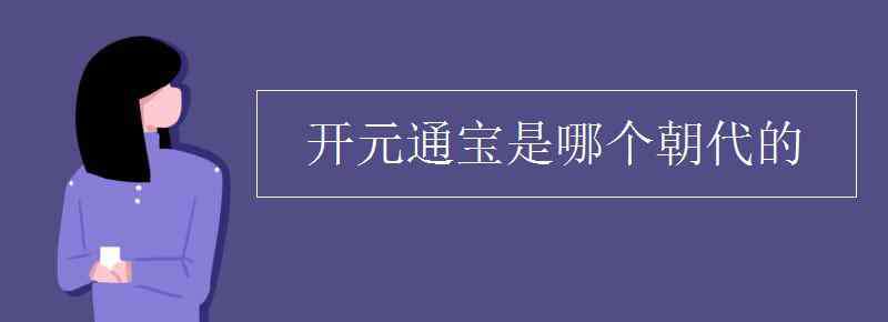 開元通寶是哪個朝代的 開元通寶是哪個朝代的