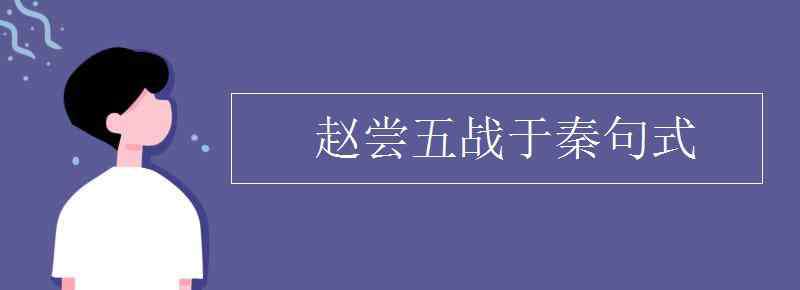 趙嘗五戰(zhàn)于秦句式 趙嘗五戰(zhàn)于秦句式