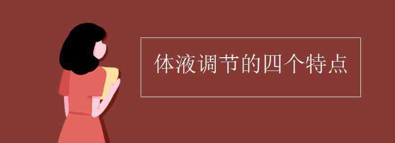 激素調(diào)節(jié)的特點 體液調(diào)節(jié)的四個特點