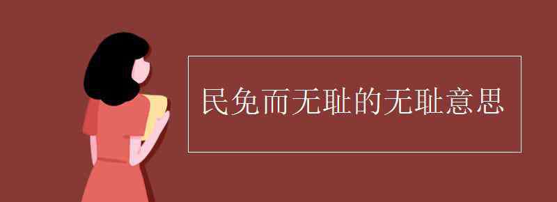 無恥的意思 民免而無恥的無恥意思