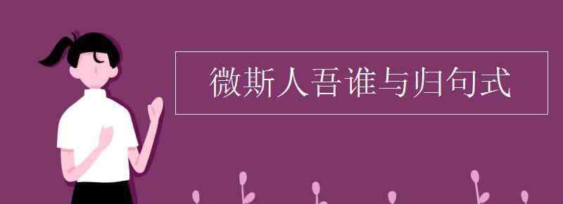 微斯人吾誰(shuí)與歸 微斯人吾誰(shuí)與歸句式