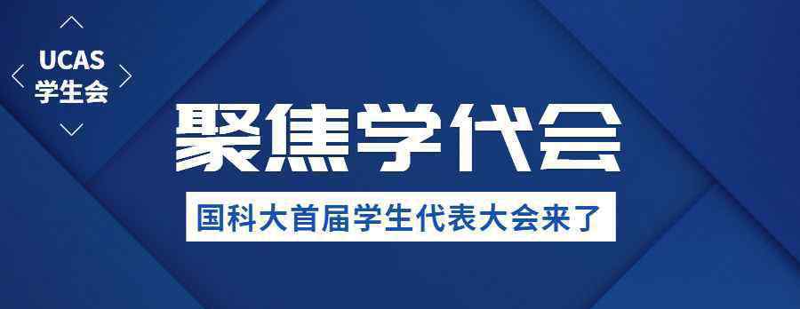 學(xué)生代表大會(huì) 來了，中國科學(xué)院大學(xué)第一次學(xué)生代表大會(huì)！