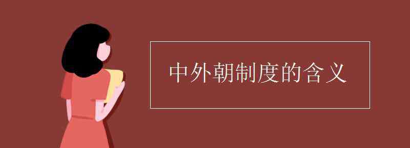 中外朝制度 中外朝制度的含義