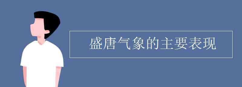 主要表現(xiàn) 盛唐氣象的主要表現(xiàn)