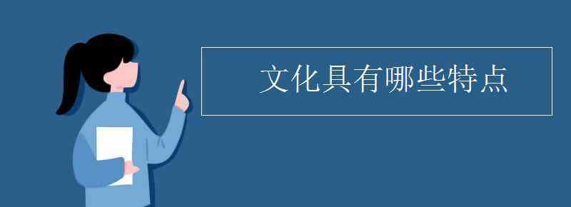 特色文化 文化具有哪些特點(diǎn)