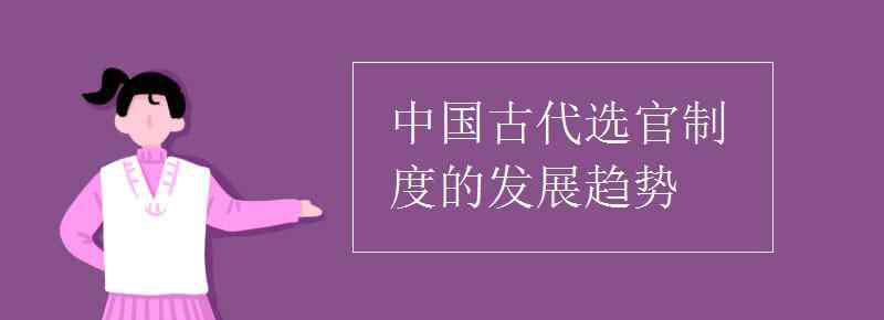 中國古代選官制度 中國古代選官制度的發(fā)展趨勢