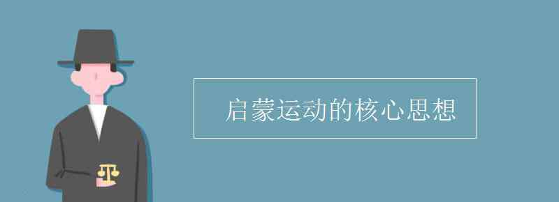 啟蒙運(yùn)動 啟蒙運(yùn)動的核心思想