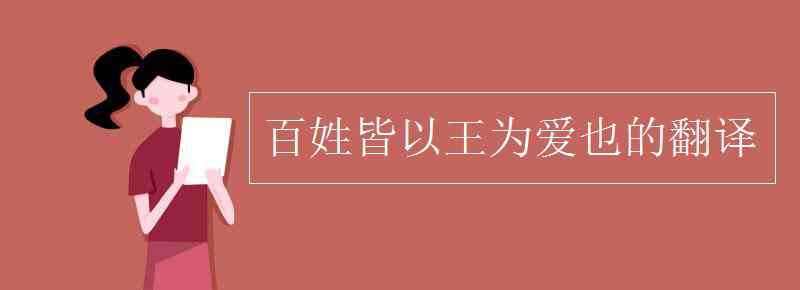 百姓皆以王為愛也的翻譯 百姓皆以王為愛也的翻譯