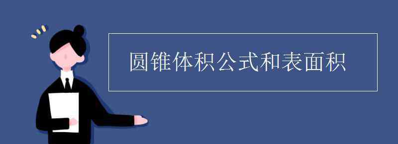 圓錐體積公式和表面積 圓錐體積公式和表面積