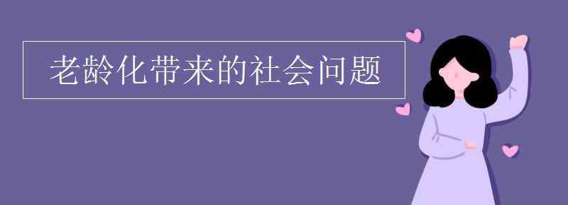 老齡化社會 老齡化帶來的社會問題