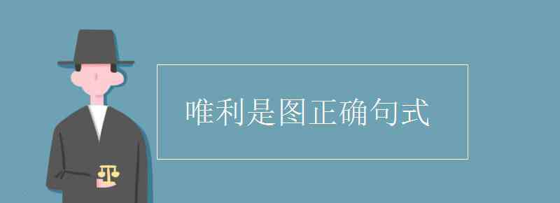 唯利是圖句式 唯利是圖正確句式