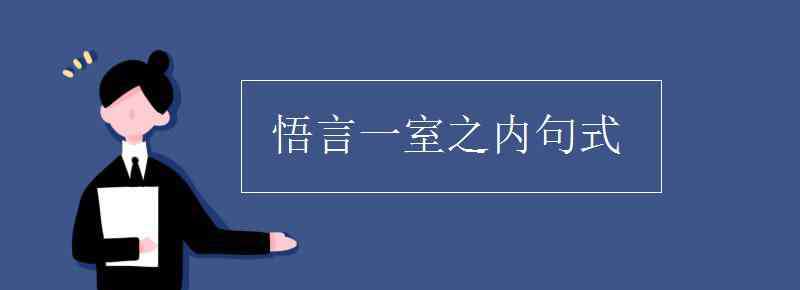 悟言一室之內(nèi) 悟言一室之內(nèi)句式