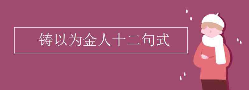 鑄以為金人十二句式 鑄以為金人十二句式