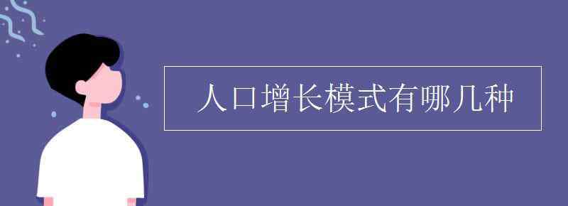 人口增長模式 人口增長模式有哪幾種