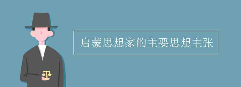 啟蒙思想 啟蒙思想家的主要思想主張