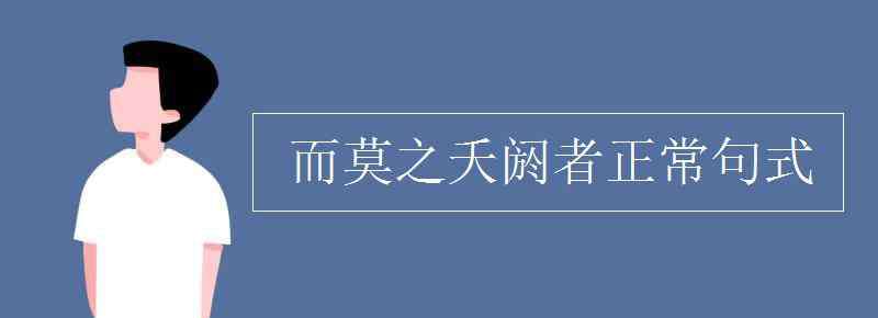 夭閼 而莫之夭閼者正常句式