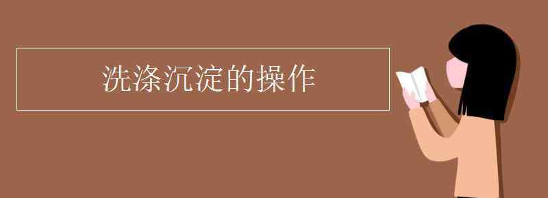 洗滌沉淀的操作 洗滌沉淀的操作