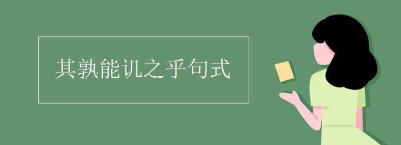 其孰能譏之乎 其孰能譏之乎句式