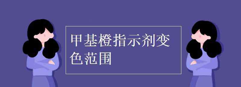 甲基橙 甲基橙指示劑變色范圍