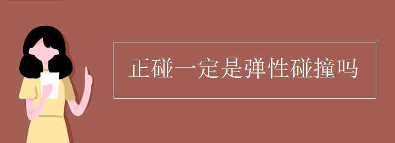 彈性正碰 正碰一定是彈性碰撞嗎