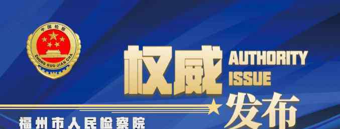 何德發(fā) 福州市人民檢察院依法對何德發(fā)受賄案提起公訴