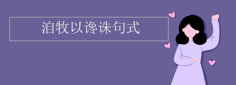 洎牧以讒誅 洎牧以讒誅句式