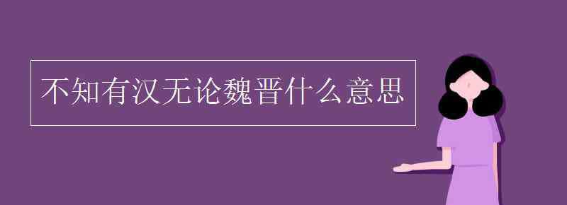 乃不知有漢的乃是什么意思 不知有漢無論魏晉什么意思