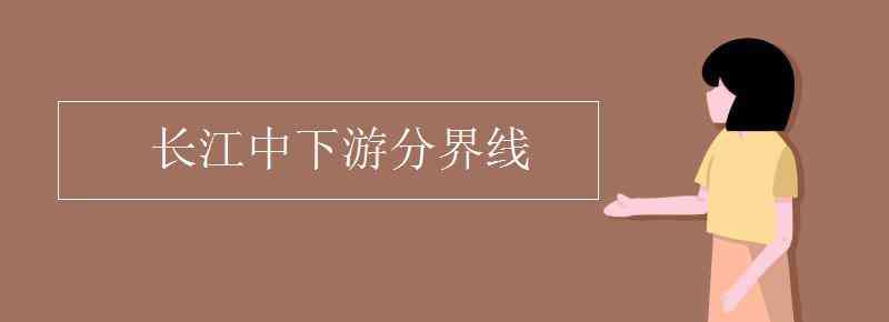 長江中下游分界線 長江中下游分界線