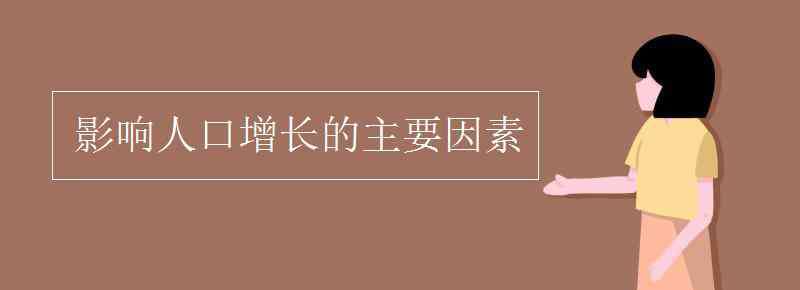 影響人口增長的因素 影響人口增長的主要因素