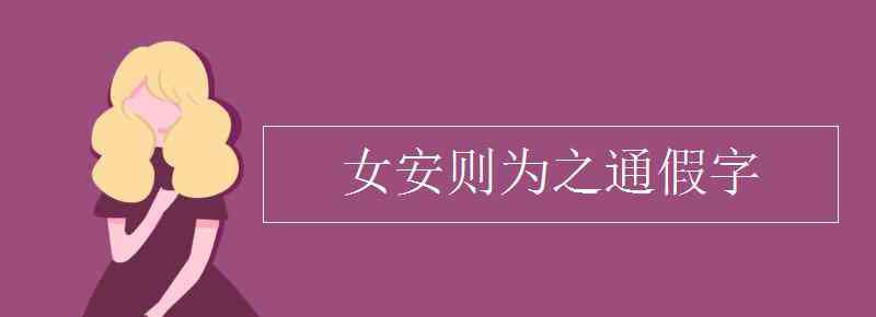 陽貨 女安則為之通假字