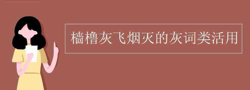 檣櫓灰飛煙滅 檣櫓灰飛煙滅的灰詞類活用