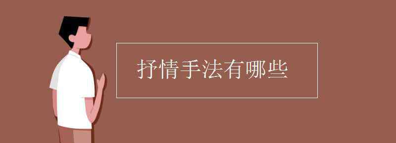 抒情方式有哪幾種 抒情手法有哪些