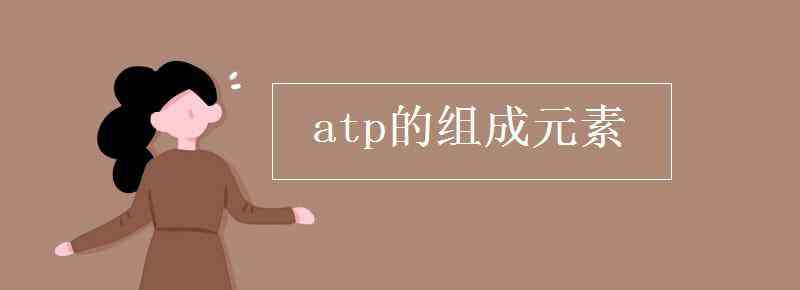 atp的組成元素 atp的組成元素