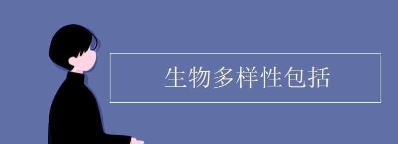 生物多樣性包括 生物多樣性包括