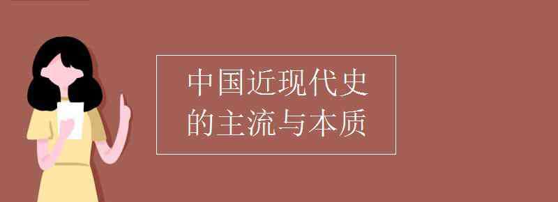 近代歷史 中國(guó)近現(xiàn)代史的主流與本質(zhì)