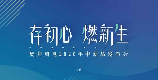 奧帥 「存初心 燃新生」奧帥股份2020年中新品發(fā)布會(huì)隆重舉行